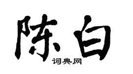 翁闿运陈白楷书个性签名怎么写