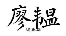 翁闿运廖韫楷书个性签名怎么写