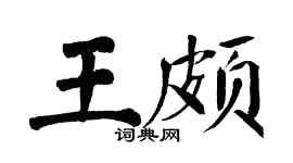 翁闿运王颇楷书个性签名怎么写