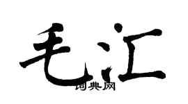 翁闿运毛汇楷书个性签名怎么写