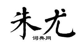 翁闿运朱尤楷书个性签名怎么写