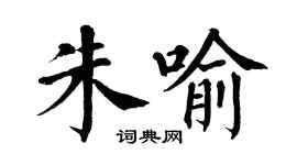 翁闿运朱喻楷书个性签名怎么写