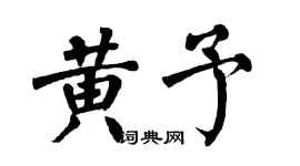 翁闿运黄予楷书个性签名怎么写