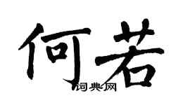 翁闿运何若楷书个性签名怎么写