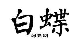 翁闿运白蝶楷书个性签名怎么写