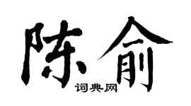 翁闿运陈俞楷书个性签名怎么写