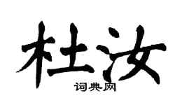 翁闿运杜汝楷书个性签名怎么写