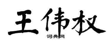 翁闿运王伟权楷书个性签名怎么写