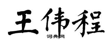 翁闿运王伟程楷书个性签名怎么写