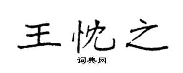 袁强王忱之楷书个性签名怎么写