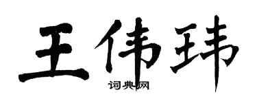 翁闿运王伟玮楷书个性签名怎么写