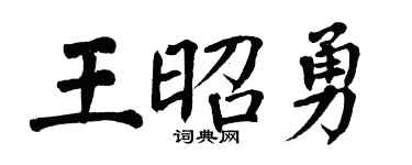 翁闿运王昭勇楷书个性签名怎么写