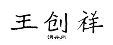 袁强王创祥楷书个性签名怎么写