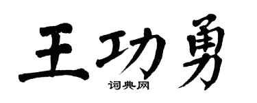 翁闿运王功勇楷书个性签名怎么写