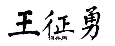 翁闿运王征勇楷书个性签名怎么写