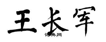 翁闿运王长军楷书个性签名怎么写
