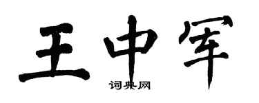 翁闿运王中军楷书个性签名怎么写