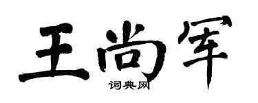 翁闿运王尚军楷书个性签名怎么写