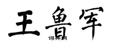 翁闿运王鲁军楷书个性签名怎么写
