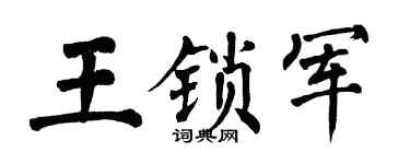 翁闿运王锁军楷书个性签名怎么写