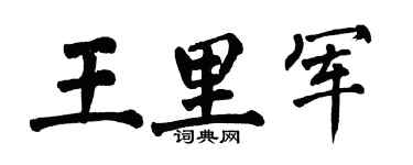 翁闿运王里军楷书个性签名怎么写