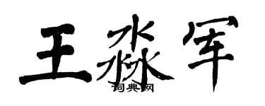 翁闿运王淼军楷书个性签名怎么写