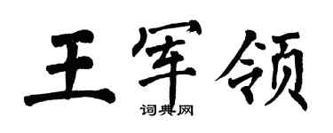 翁闿运王军领楷书个性签名怎么写