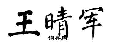 翁闿运王晴军楷书个性签名怎么写