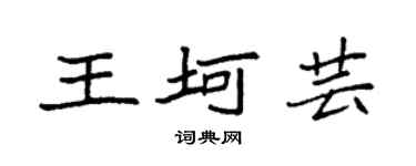 袁强王坷芸楷书个性签名怎么写