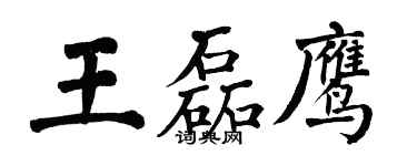 翁闿运王磊鹰楷书个性签名怎么写