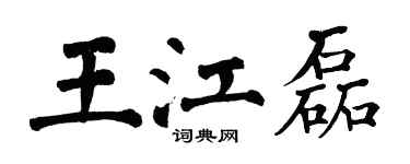 翁闿运王江磊楷书个性签名怎么写