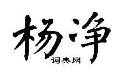 翁闿运杨净楷书个性签名怎么写