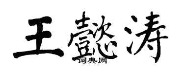 翁闿运王懿涛楷书个性签名怎么写