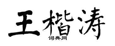 翁闿运王楷涛楷书个性签名怎么写