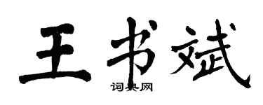翁闿运王书斌楷书个性签名怎么写