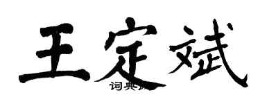 翁闿运王定斌楷书个性签名怎么写