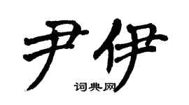 翁闿运尹伊楷书个性签名怎么写