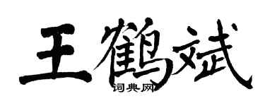 翁闿运王鹤斌楷书个性签名怎么写