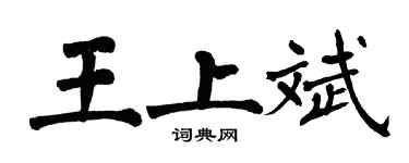 翁闿运王上斌楷书个性签名怎么写