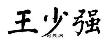 翁闿运王少强楷书个性签名怎么写