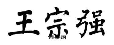 翁闿运王宗强楷书个性签名怎么写