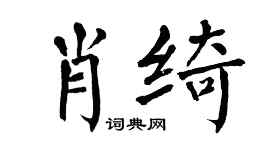 翁闿运肖绮楷书个性签名怎么写