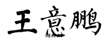 翁闿运王意鹏楷书个性签名怎么写