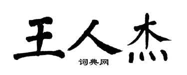 翁闿运王人杰楷书个性签名怎么写