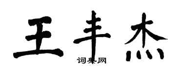 翁闿运王丰杰楷书个性签名怎么写