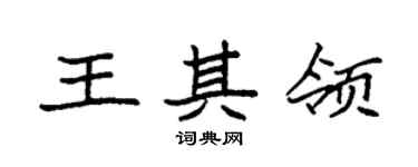 袁强王其领楷书个性签名怎么写