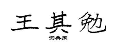 袁强王其勉楷书个性签名怎么写