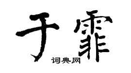 翁闿运于霏楷书个性签名怎么写