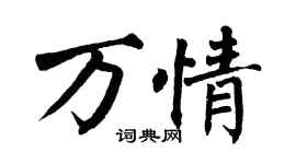 翁闿运万情楷书个性签名怎么写