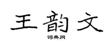 袁强王韵文楷书个性签名怎么写